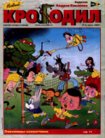 Обложка для Новый Крокодил, 2003 , № 12.pdf